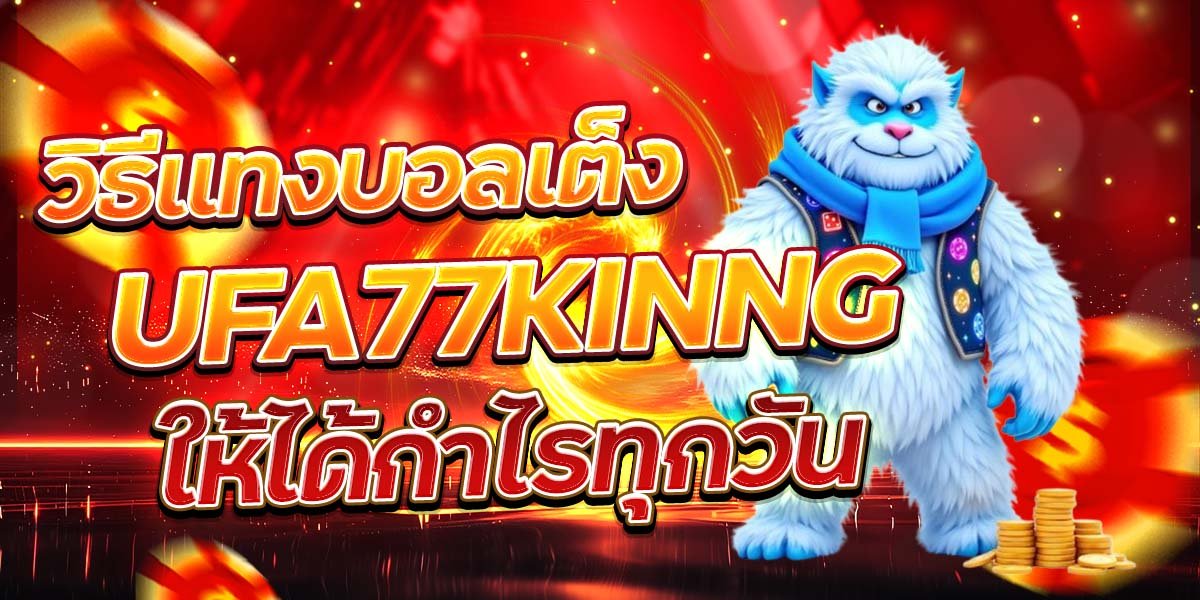 วิธีแทงบอลเต็ง UFA77KINNG ให้ได้กำไรทุกวัน