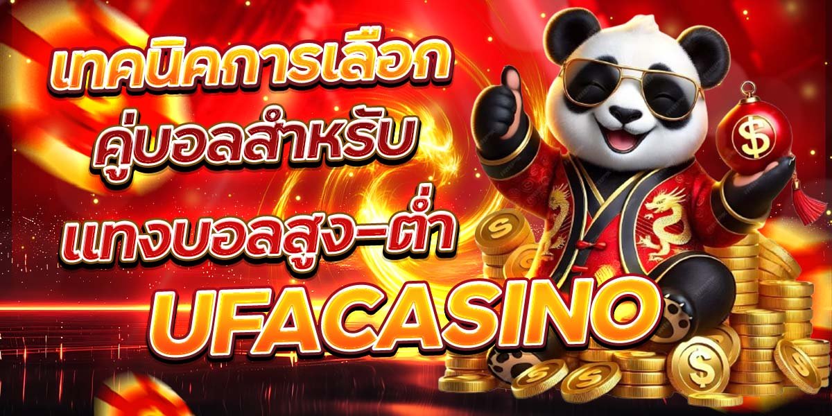 เทคนิคการเลือก คู่บอลสำหรับแทงบอลสูง-ต่ำ UFACASINO