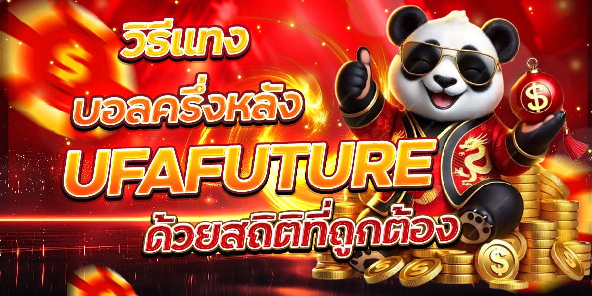 วิธีแทงบอลครึ่งหลัง UFAFUTURE ด้วยสถิติที่ถูกต้อง