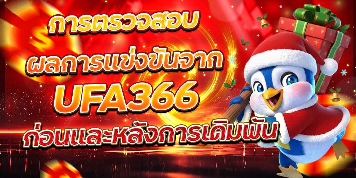 การตรวจสอบผลการแข่งขันจาก UFA366 ก่อนและหลังการเดิมพัน