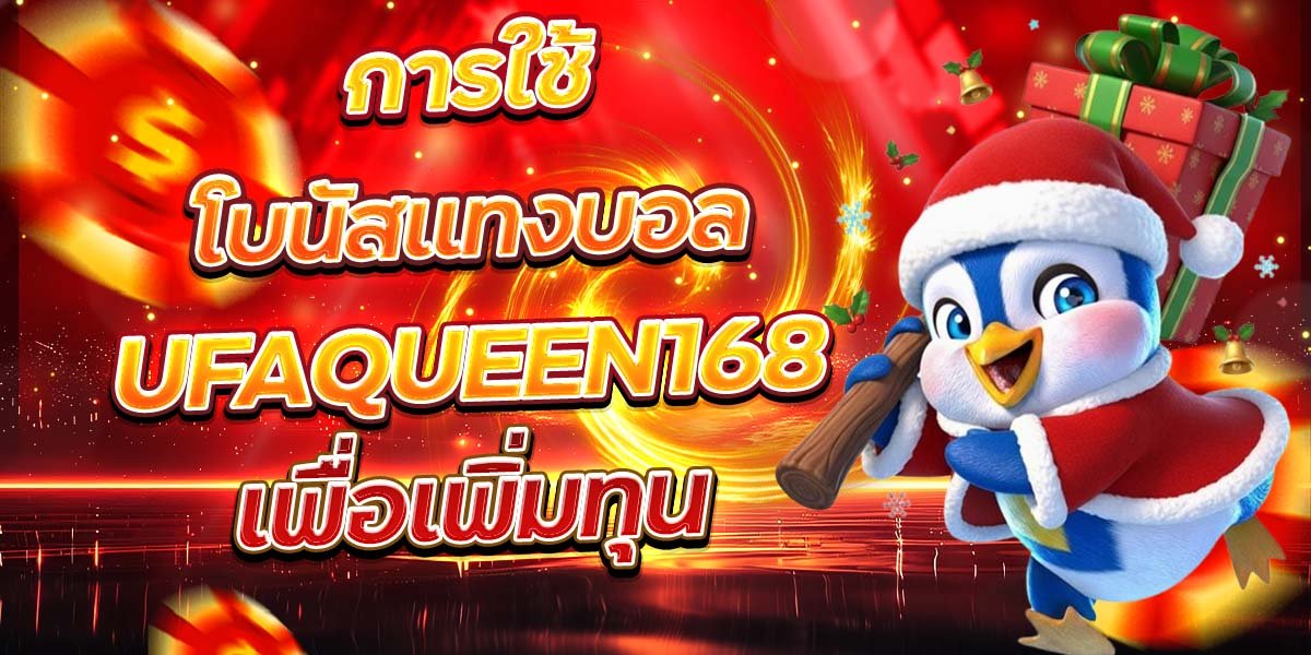 การใช้โบนัสแทงบอล UFAQUEEN168 เพื่อเพิ่มทุน